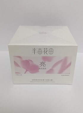 正品半亩花田精华养肤卸妆膏眼唇部卸妆深层清洁细致毛孔三合一