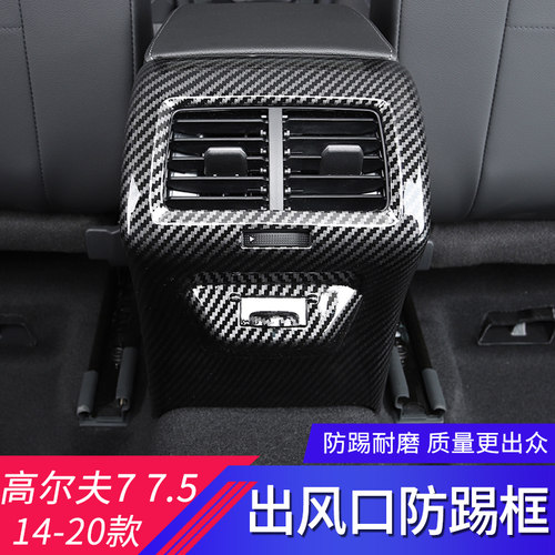适用于大众高尔夫7  7.5代改装扶手箱后排防踢框后出风口防踢面板 - 图1