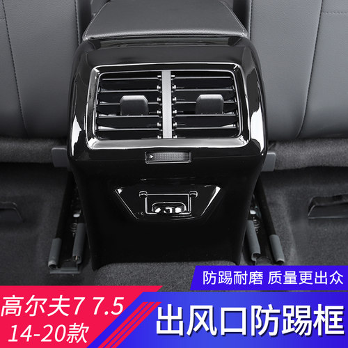 适用于大众高尔夫7  7.5代改装扶手箱后排防踢框后出风口防踢面板 - 图3
