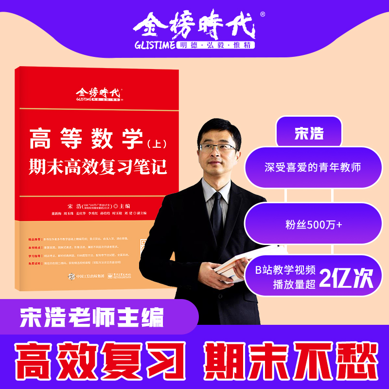 即将现货】2024金榜时代宋浩线性代数期末高效复习笔记+概率论期末高效复习笔记 在校大学生期末考试总复习可用 - 图0