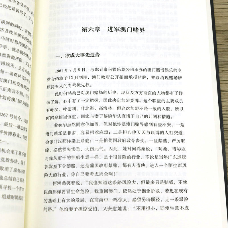 澳门赌王:何鸿燊全传(修订版) 何鸿燊传何鸿燊人生经历创业精神当代青年励志传奇故事自我修养职场经验商业财经人物传记书籍 - 图3