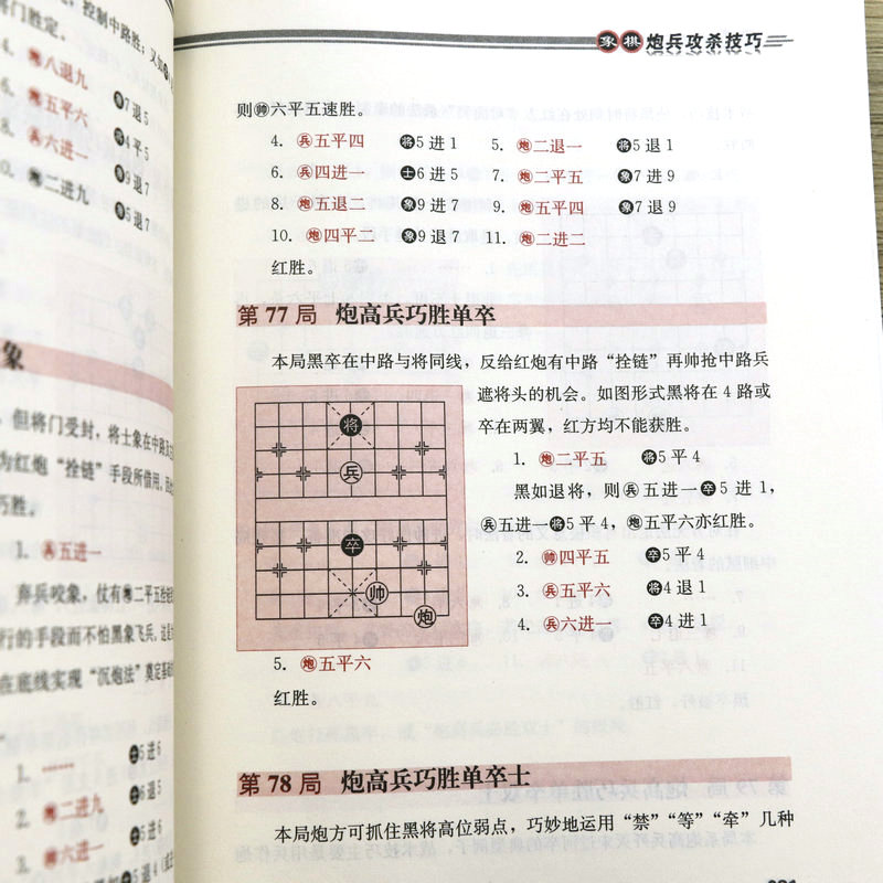 【正版】象棋炮兵攻杀技巧象棋杀法运用攻杀技巧 实战技巧教程象棋开局布局残局象棋棋谱中国象棋入门书籍 - 图2