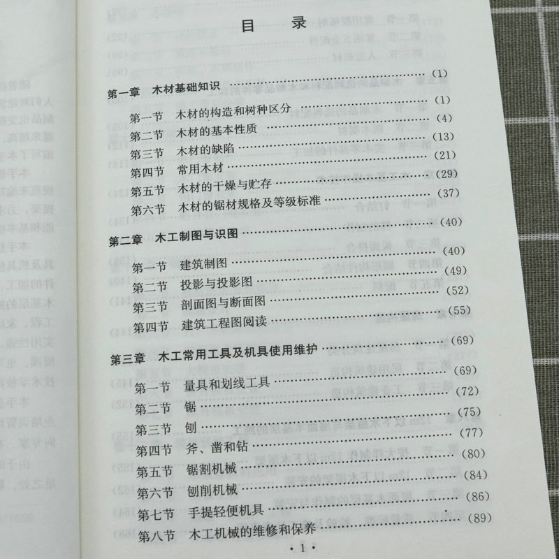 【正版】最新木工技术手册木工入门与技巧基础教程教学建筑识图基础知识大全书籍-图1