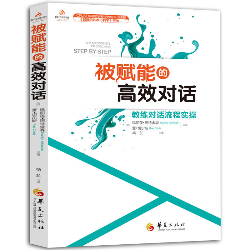 【2册】唤醒沉睡的天才：教练的内在动力+被赋能的高效对话书籍-图1