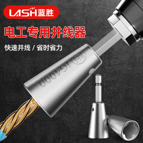 蓝胜电动并线器电工专用多股线拧线排线工具可快速接线绕线器神器 - 图0