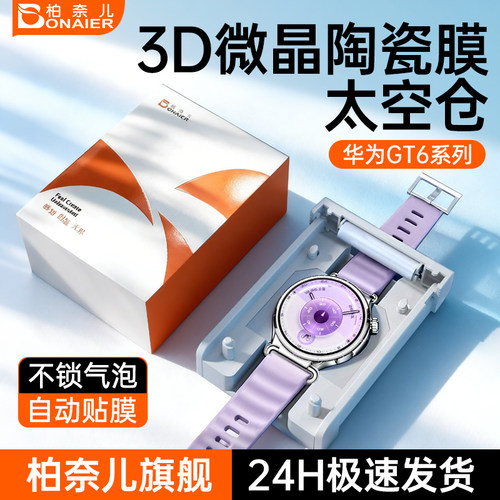 柏奈儿适用华为GT5/GT6手表保护膜GT6Pro新款Watch5表盘膜4全覆盖Fit4pro屏幕膜GT5pro全包高清46mm钢化膜 - 图0