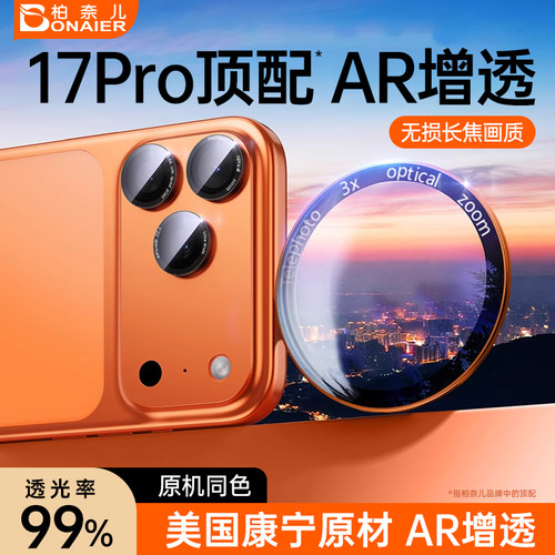 【AR抗反射超薄康宁】柏奈儿适用适用苹果17promax高清镜头膜半包不顶壳iPhone17pro保护pm系列手机摄像头贴 - 图1