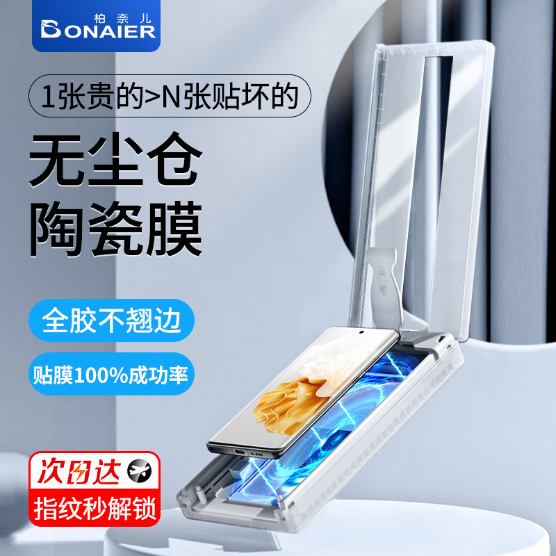  柏奈儿手机贴膜