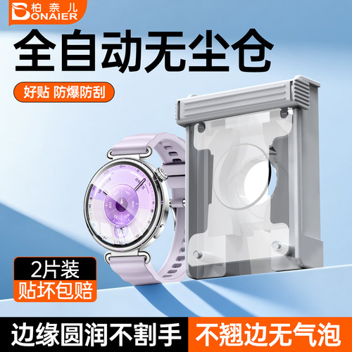 柏奈儿适用华为GT5/GT6手表保护膜GT6Pro新款Watch5表盘膜4全覆盖Fit4pro屏幕膜GT5pro全包高清46mm钢化膜 - 图2