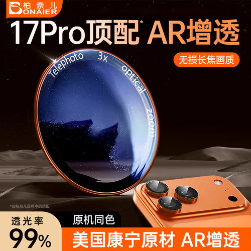 【AR抗反射超薄康宁】柏奈儿适用适用苹果17promax高清镜头膜半包不顶壳iPhone17pro保护pm系列手机摄像头贴 - 图0