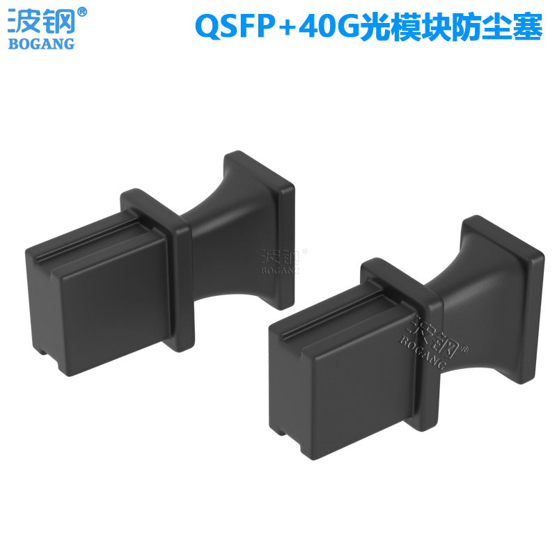 波钢 QSFP+光模块防尘塞QSFP+40G光模块防尘塞MPO堵头40G100G堵头保护帽 MPO接口防尘帽防尘塞保护盖硅胶材质