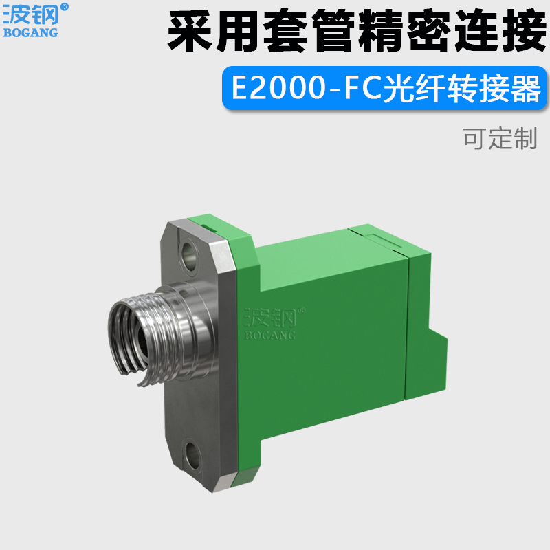 波钢 E2000-FC 光纤转接头高品质光纤插头连接光纤耦合器 固定式适配器法兰盘 适用广电通信网络光数据传输 - 图0