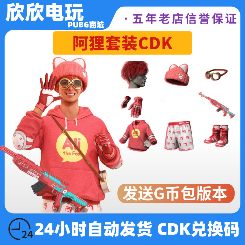 PUBG绝地求生皮肤阿狸联名大礼包阿狸桃子背包头盔套装CDK兑换码