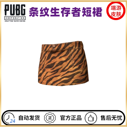 PUBG绝地求生条纹生存者套装皮肤CDK吃鸡虎年牛仔褂短裙永久STEAM - 图1