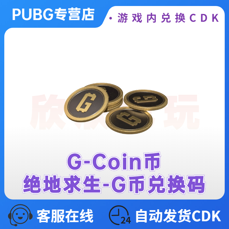 绝地求生cdkPUBG绝地求生2700G币充值CDK兑换码吃鸡商店G-COIN货币永久STEAM