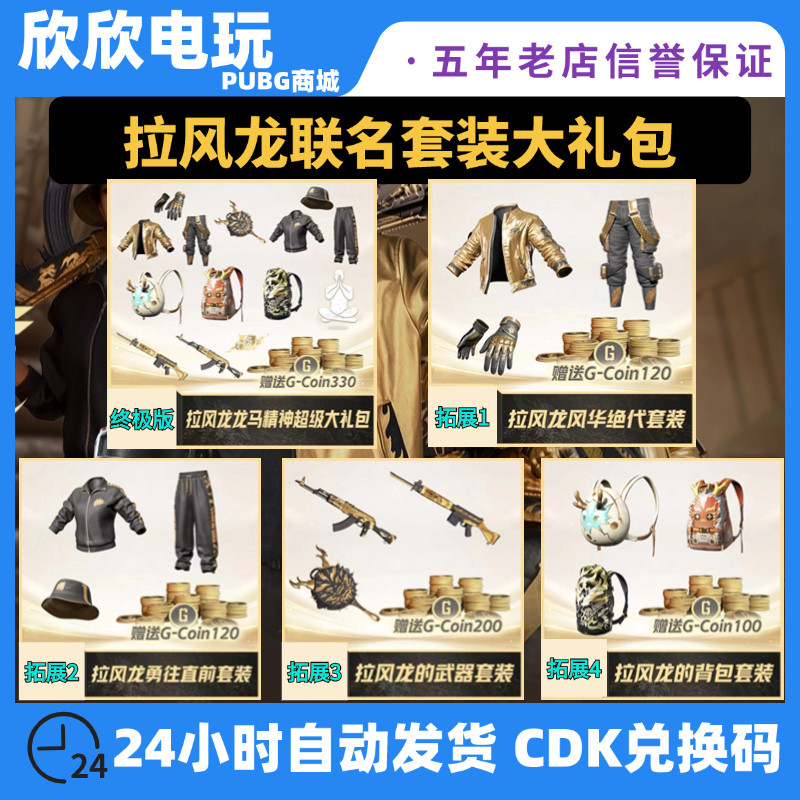 pubgPUBG绝地求生拉风龙联名套装皮肤大礼包武器背包渔夫帽柏林裤CDK