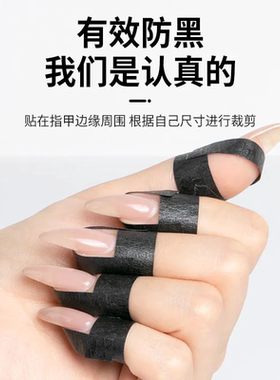 美甲防黑胶带黑色胶带遮光防晒