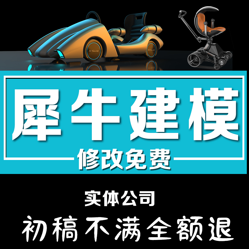 犀牛建模代做rhino建模产品外观设计keyshot渲染-图0