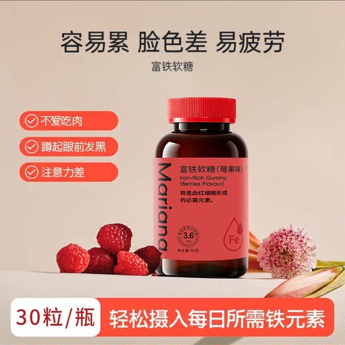【Mariana】富铁软糖血红素铁有机铁荔枝儿童补女气孕妇血 - 图0