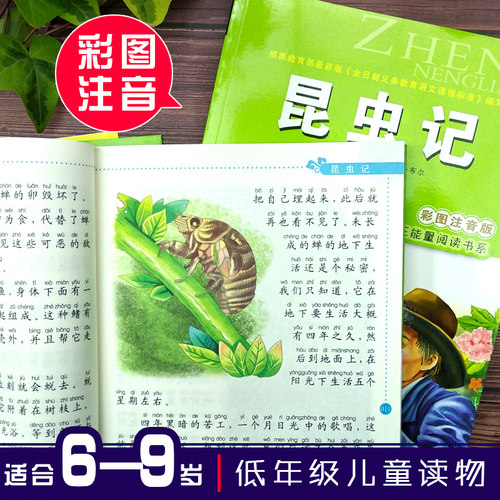 昆虫记注音版彩图正版法布尔著儿童书籍7-10岁小学生一二年级课外书班主任推荐儿童文学读物课外书少儿名著阅读绘本三年级故事书 - 图0