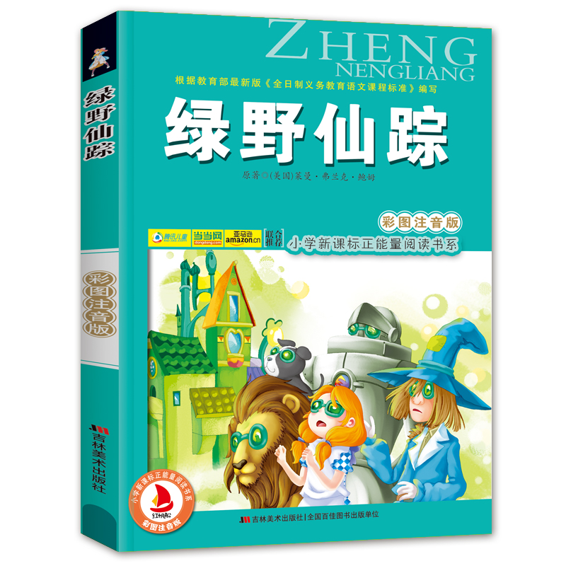 绿野仙踪!正能量课外读物书籍