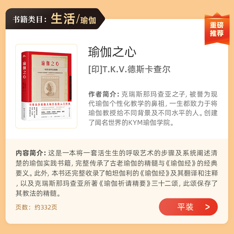 【樊登推荐】瑜伽之心（全球畅销20年,瑜伽大师普遍推崇的入门经典,含瑜伽经详细解读）印度艾扬格导师德斯卡查尔著湖南人民出版社 - 图0