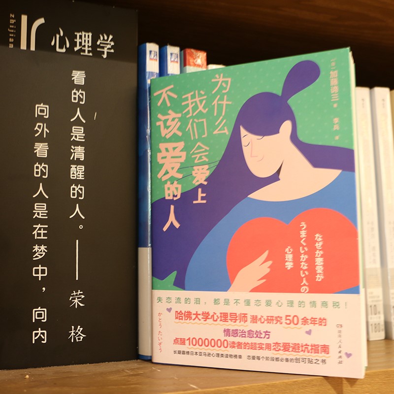 【正版】为什么我们会爱上不该爱的人 加藤谛三著(实用恋爱心理学避坑指南,失恋情感治愈书籍,规避爱情伤害)湖南人民出版社 - 图0