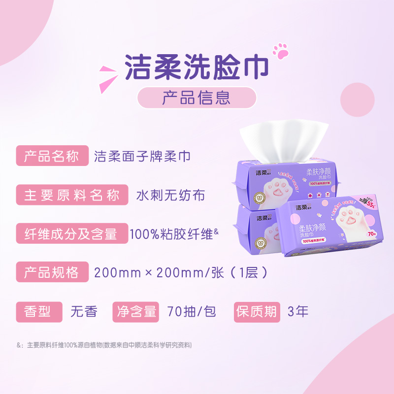【20点抢】洁柔洗脸巾绵柔巾加厚干湿两用一次性洁面擦脸70抽2包