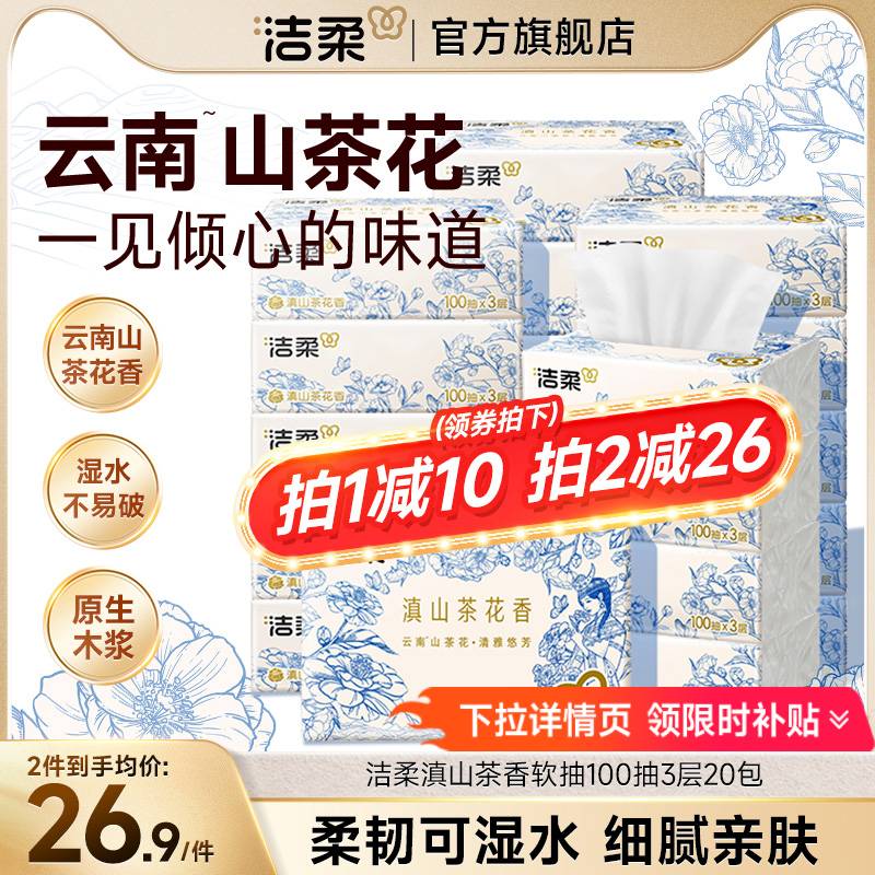 洁柔滇山茶花香软抽纸巾餐巾纸卫生纸擦手纸抽式家用实惠装整箱