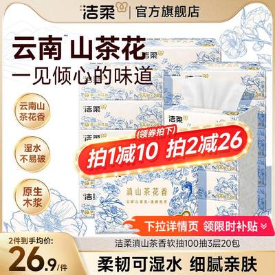 洁柔滇山茶花香软抽纸巾餐巾纸卫生纸擦手纸抽式家用实惠装整箱