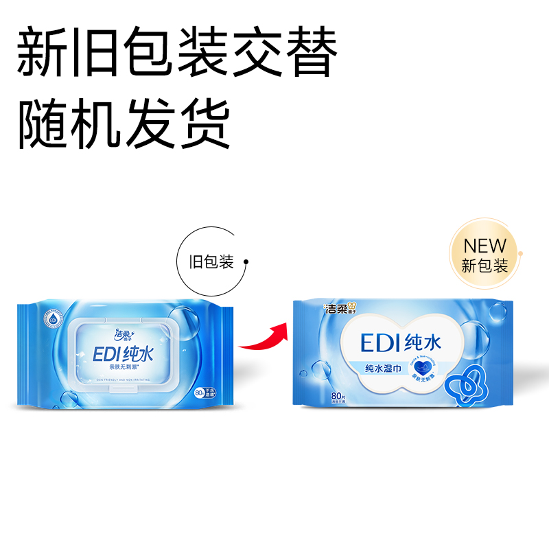 洁柔湿纸巾EDI纯水亲肤成人带盖卫生清洁加厚实惠大包家用湿巾纸B