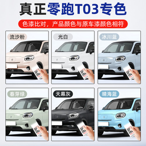 专用于零跑T03补漆笔自喷漆原厂色车漆流沙粉春芽绿星河银冰川蓝 - 图0
