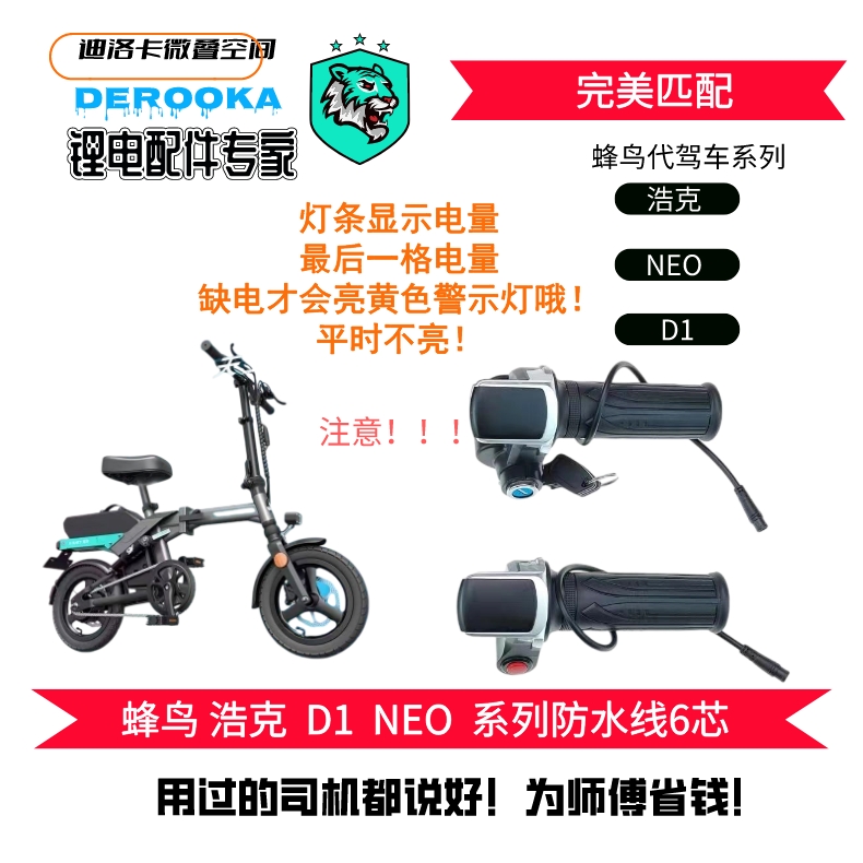 蜂鸟浩克D1neo代驾车专用电量显示转把带锁 - 图1