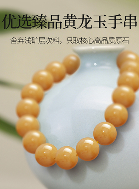 缅甸黄玉手串女天然黄龙玉手链男玉髓玛瑙黄色圆珠鸡油黄蜜蜡串珠