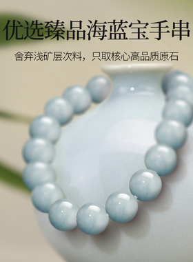 海蓝宝手串冰种魔鬼蓝原矿原石天然蓝色水晶手链女送闺蜜礼物补水