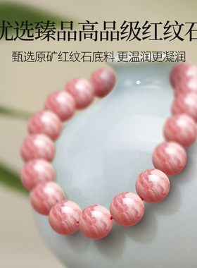 天然红纹石手串女士阿根廷粉红色珠子招桃花旺姻缘手链送闺蜜礼物