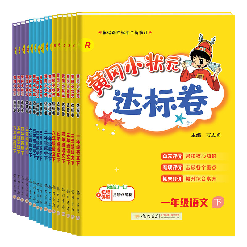 2024版黄冈小状元达标卷 一二三四五六年级上册 语文数学英语下册 人教版北师大外研版 小学生同步训练单元期中期末检测试卷 - 图3