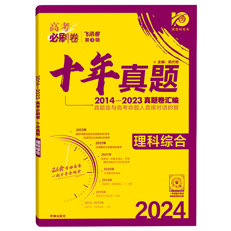 十年高考真题2024新版高考必刷卷十年真题理科综合2014-2023年高考历年真题全国卷理综套卷高中高三高考真题卷子专项训练复习资料 - 图3