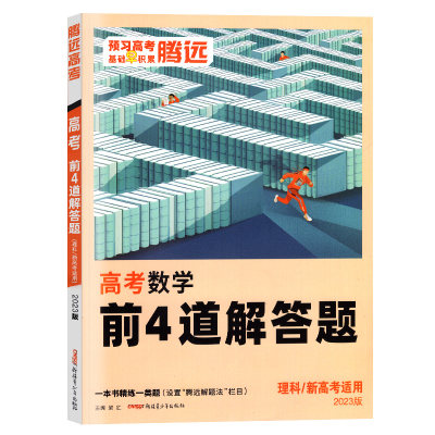 23高考题型理科数学大题腾远高考解题达人理数学前4道解答题全国卷新高考高中高三理科复习辅导资料书高考分题型专项训练 虎窝淘