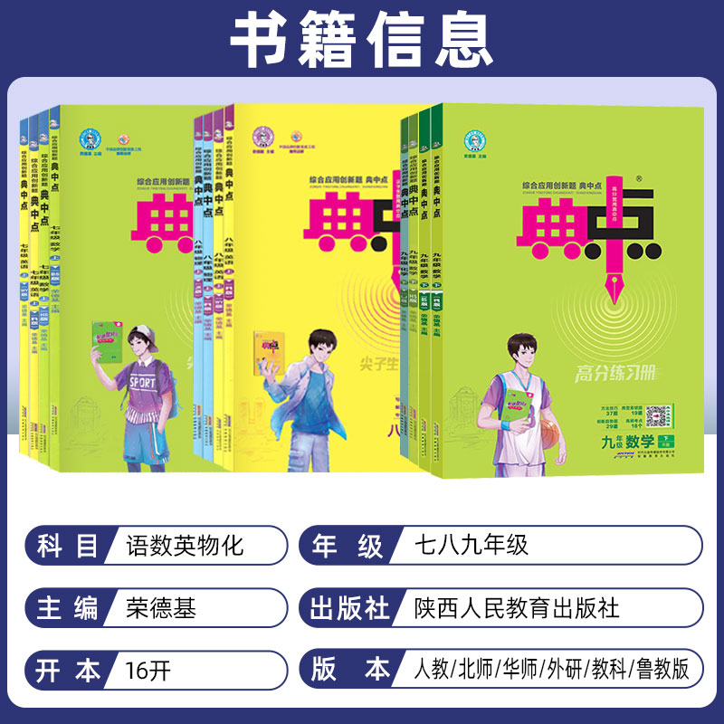 2024版初中典中点七八九年级下册语文数学英语物理化学上册人教北师华师外研鲁教教科版初一二三同步练习册同步练习题荣德基-图0