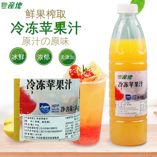 产地HPP冷冻苹果汁饮料苹果饮料鲜榨苹果果汁饮品奶茶店用原料1kg - 图0
