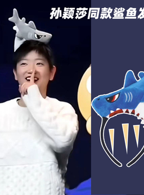 网红可爱鲨鱼发箍洗脸卡通搞怪女