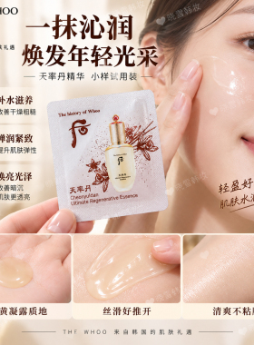 韩国WHOO后天率丹精华抗皱小样