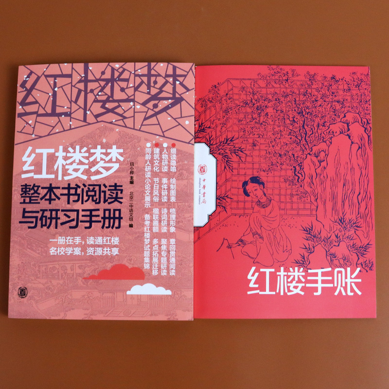 正版红楼梦整本书阅读与研习手册红楼手账全2册中华书局钮小桦编高中语文教材推荐阅读高考考点研习手册初高中青少年必背经典名著-图1