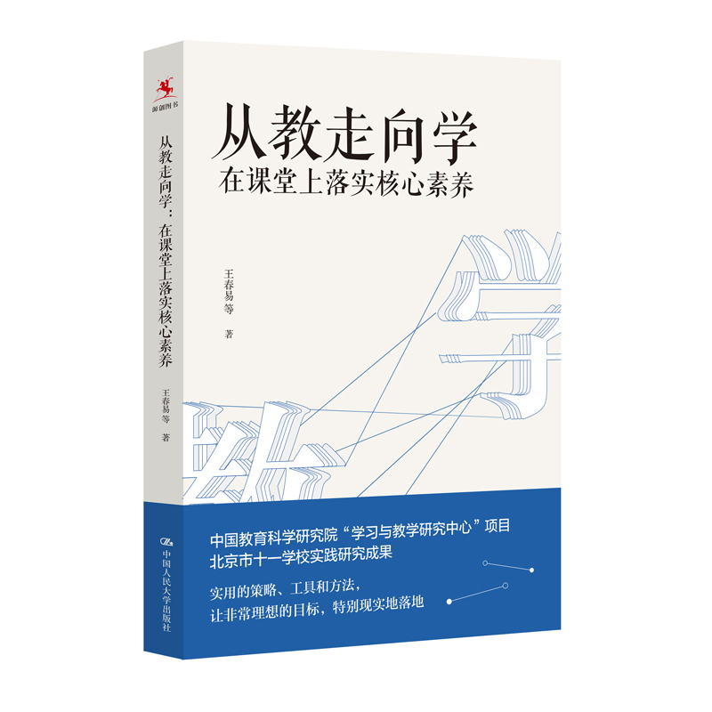 正版新书现货从教走向学 在课堂上落实核心素养 王春易 著 中国人民大学出版社学校实践研究成果 教师培训与阅读书籍 - 图3