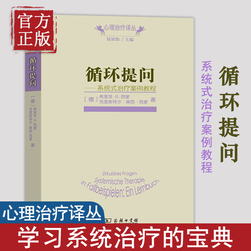 【正版书籍】循环提问:系统式治疗案例教程[德] 弗里茨·B.西蒙，[德] 克里斯特尔·莱西-西蒙 著/心理治疗译丛 - 图0