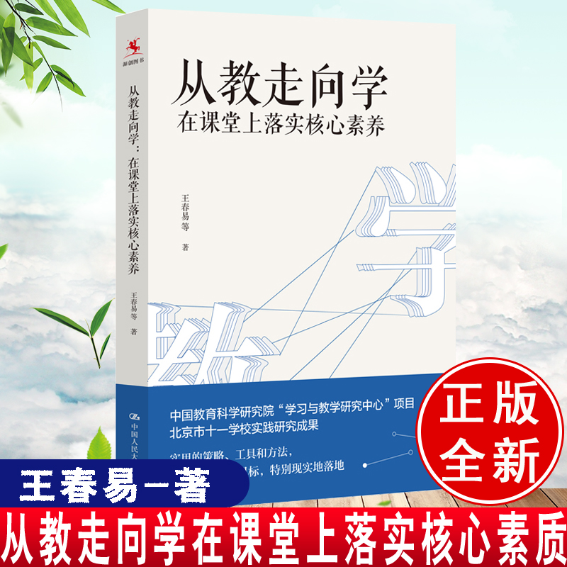 正版新书现货从教走向学 在课堂上落实核心素养 王春易 著 中国人民大学出版社学校实践研究成果 教师培训与阅读书籍 - 图2