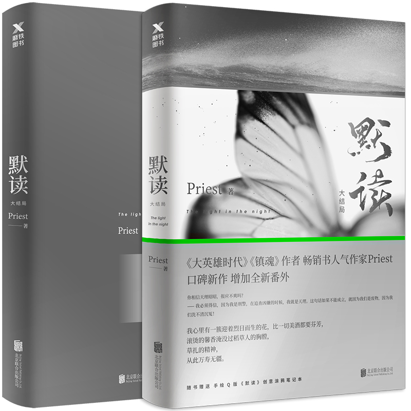 默读3大结局 Priest默读系列三部继大哥有匪镇魂六爻默读12后全新力作侦探小说畅销书籍磨铁