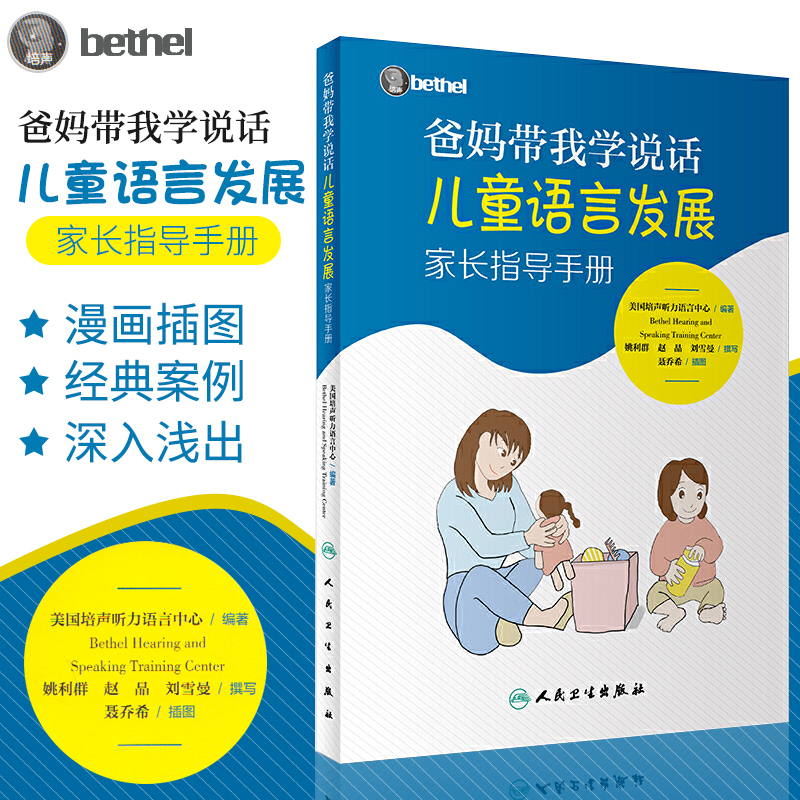 爸妈带我学说话儿童语言发展家长指导手册美国培声听力语言中心bethel儿童语言发展教孩子说话宝宝发音语言书儿童语言发展指导-图2