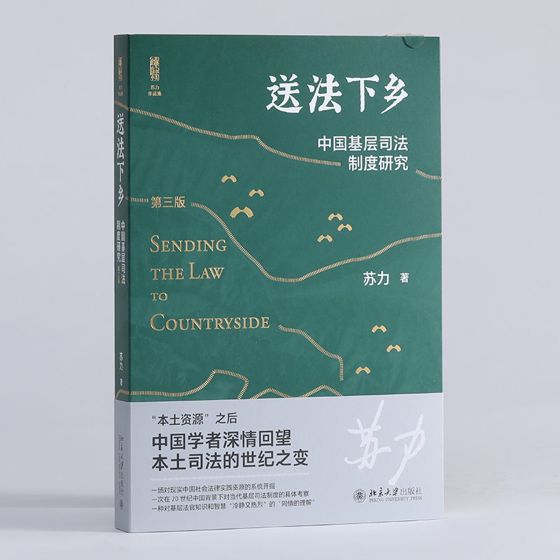 送法下乡 中国基层司法制度研究 修订版 苏力代表作 基层法院审判知识 纠纷解决 司法制度基层普法读本书籍 乡土社会法律人 北大 - 图1